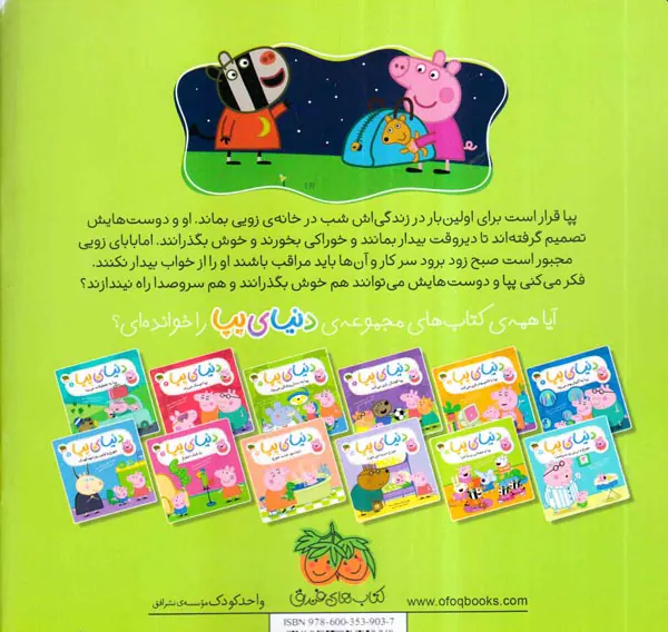 دنیای پپا جلد یازدهم پپا و مهمانی پرماجرا